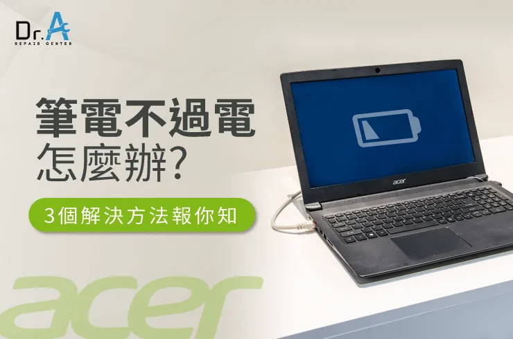 3個解決Acer筆電不過電的方法-Acer筆電不過電怎麼辦