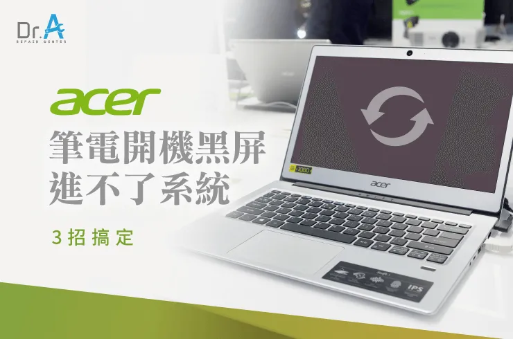 Acer筆電開機黑屏進不了系統-Acer筆電維修推薦