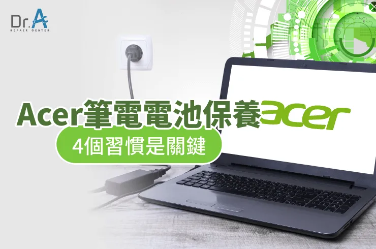 Acer筆電電池保養怎麼做-Acer筆電電池更換推薦