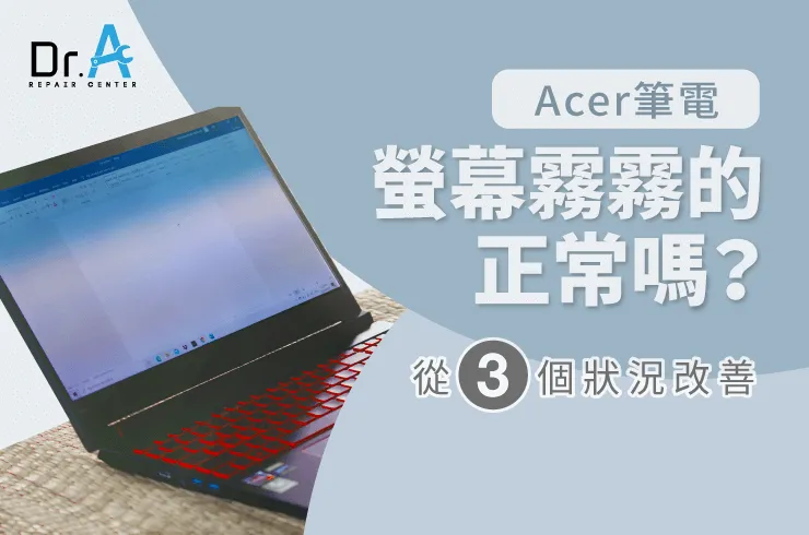 Acer筆電螢幕霧霧的-Acer筆電螢幕維修推薦