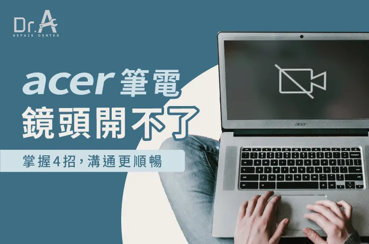 Acer筆電鏡頭無法開啟-Acer筆電螢幕維修推薦