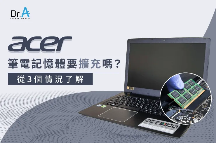 Acer筆電記憶體要擴充嗎-Acer筆電記憶體升級推薦