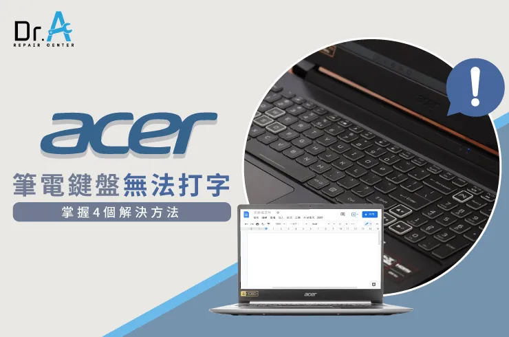 Acer筆電鍵盤無法打字-Acer筆電鍵盤維修推薦
