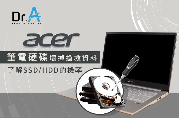 Acer筆電硬碟壞掉救資料-Acer筆電資料救援推薦