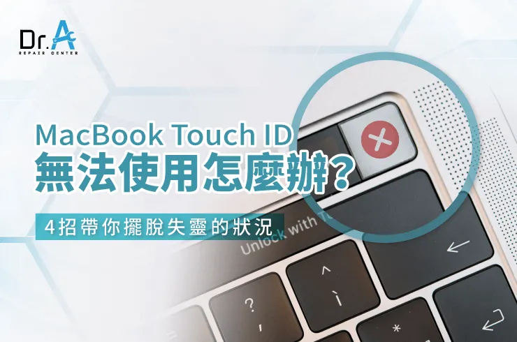 MacBook Touch ID無法使用-MacBook Touch ID維修推薦