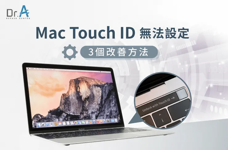 Mac Touch ID無法設定-Mac Touch ID維修推薦