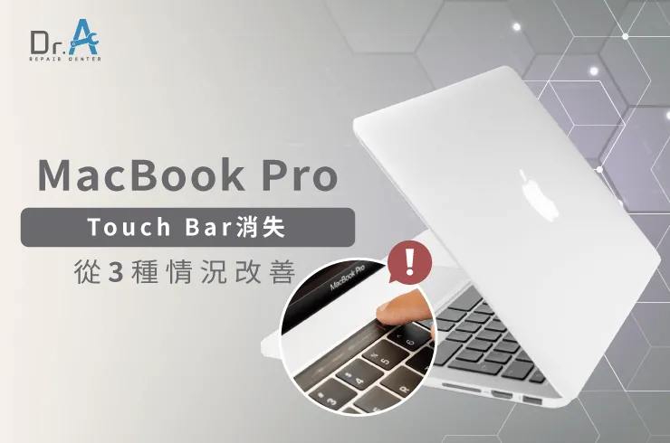 MacBook Pro Touch Bar消失-MacBook Touch Bar維修推薦