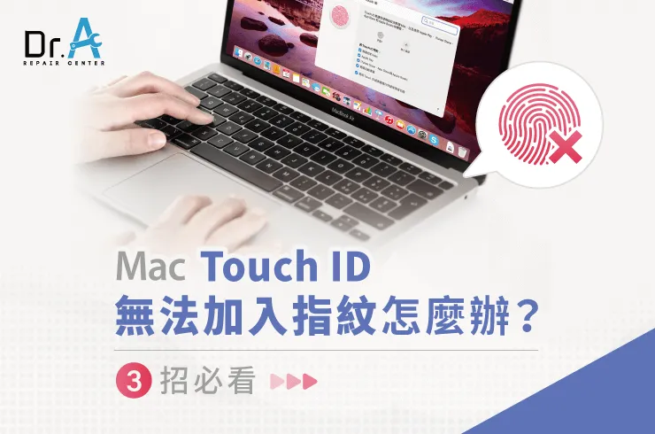 Mac Touch ID無法加入指紋怎麼辦-Mac Touch ID維修推薦