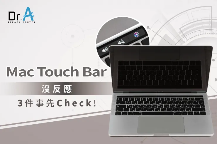 Mac Touch Bar沒反應怎麼辦-Mac Touch Bar維修推薦