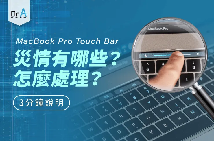 MacBook Pro Touch Bar災情-MacBook Pro Touch Bar維修推薦