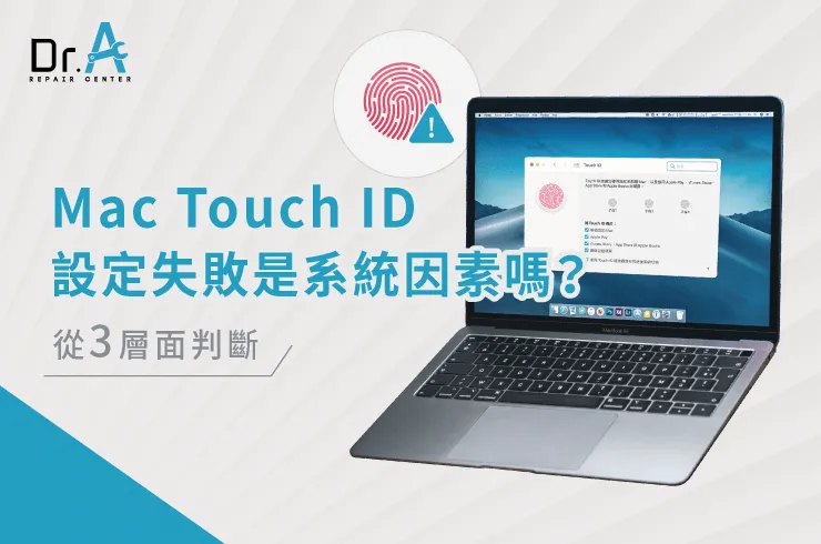 Mac Touch ID設定失敗-Mac Touch ID維修推薦