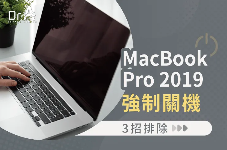 MacBook Pro 2019強制關機-MacBook Pro維修推薦