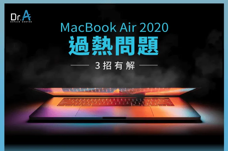 MacBook Air 2020過熱-MacBook Air 2020維修推薦