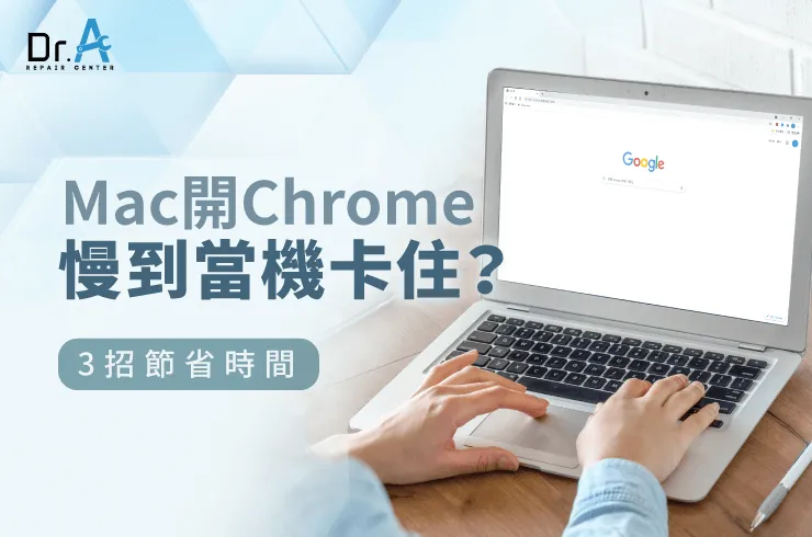 Mac開Chrome慢-Mac開Chrome 卡住