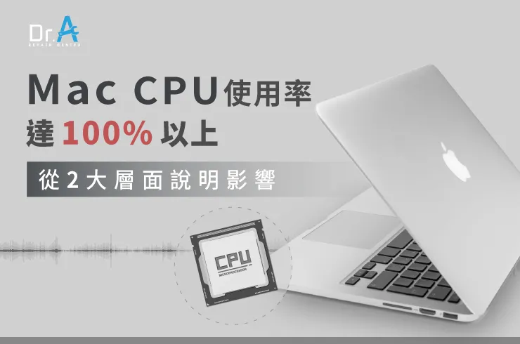 Mac CPU使用率100%以上-Mac CPU飆高