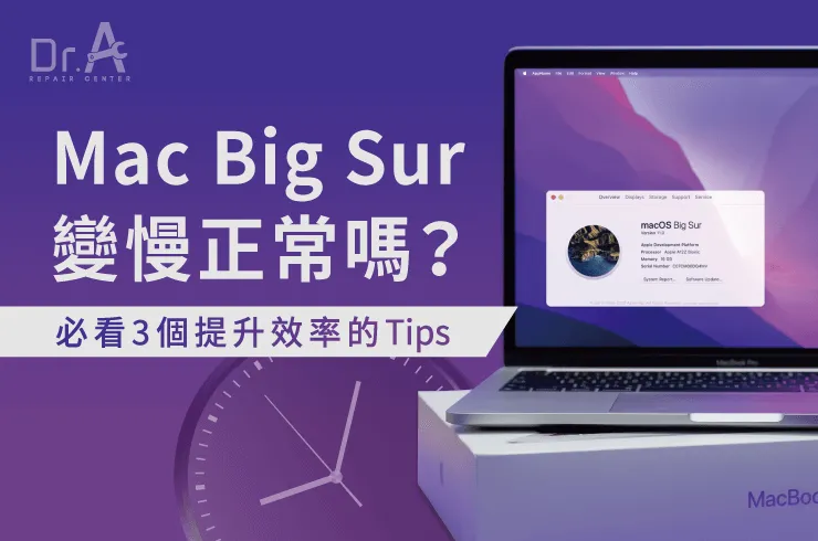 Mac Big Sur變慢-Mac CPU維修推薦