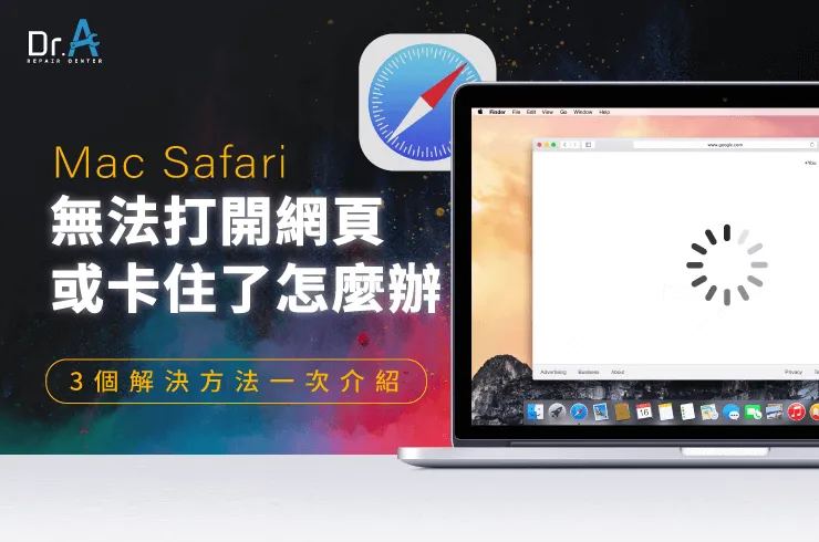 Mac Safari無法打開網頁-Mac Safari沒反應