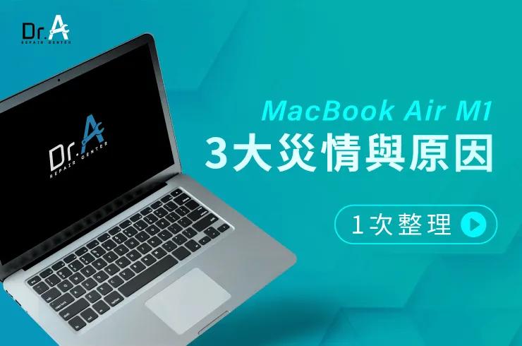 MacBook Air M1災情有哪些-MacBook Air M1維修推薦