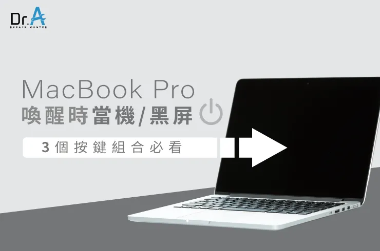 MacBook Pro喚醒當機-MacBook Pro休眠黑屏