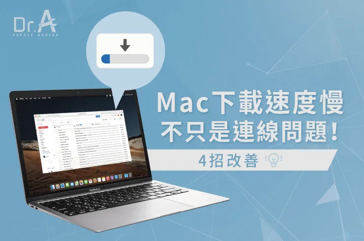 Mac下載速度慢-Mac CPU維修推薦