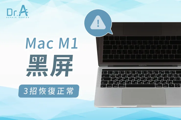 Mac M1黑屏怎麼辦-Mac M1 CPU維修推薦