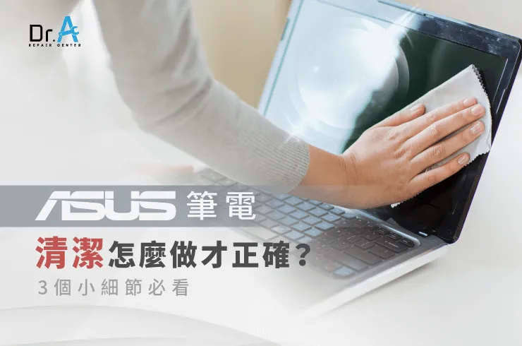 ASUS筆電清潔-ASUS筆電清潔