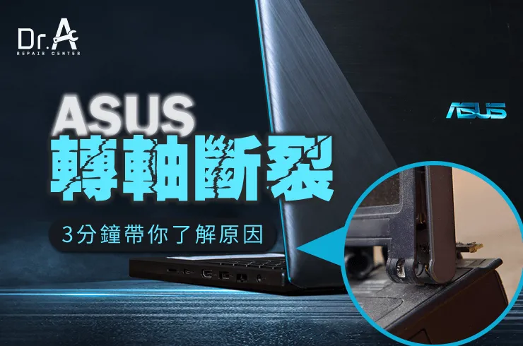 ASUS筆電轉軸斷裂-ASUS筆電轉軸維修