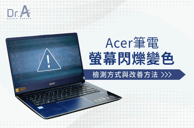 Acer筆電螢幕閃爍變色-Acer筆電螢幕閃爍維修推薦