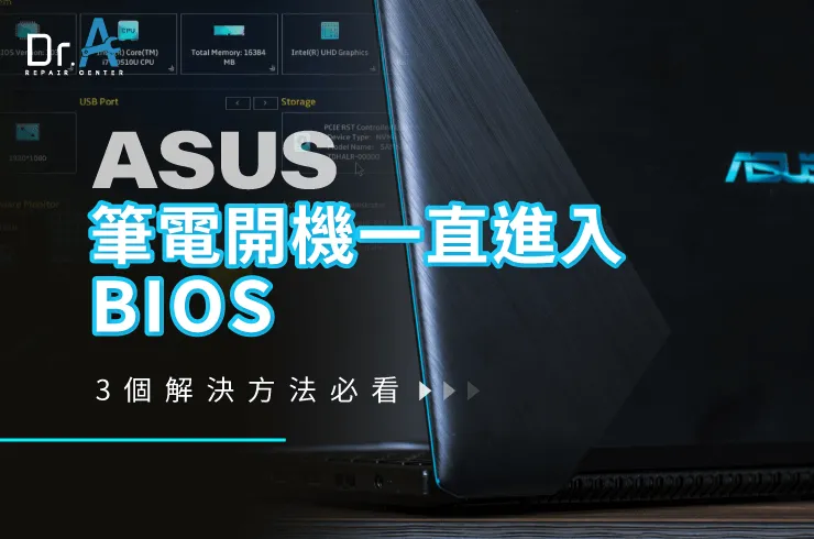 ASUS筆電開機一直進入BIOS-ASUS筆電維修推薦