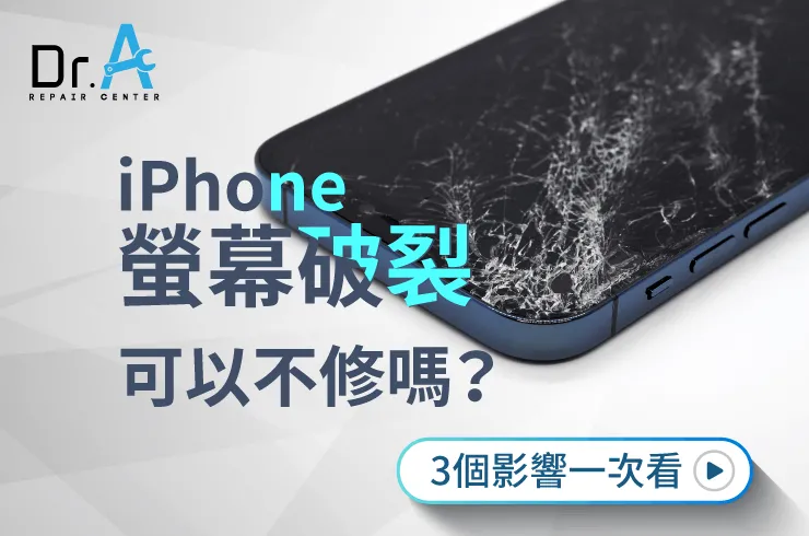 iPhone螢幕破裂不修-iPhone螢幕維修推薦