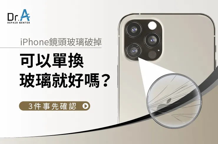 iPhone鏡頭玻璃破掉-iPhone鏡頭維修推薦