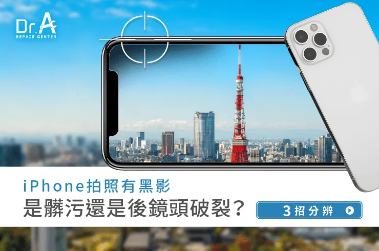 iPhone拍照有黑影-iPhone後鏡頭玻璃更換