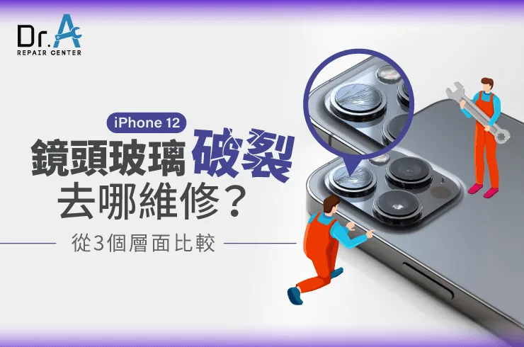 iPhone 12鏡頭玻璃破裂-iPhone 12鏡頭玻璃維修推薦