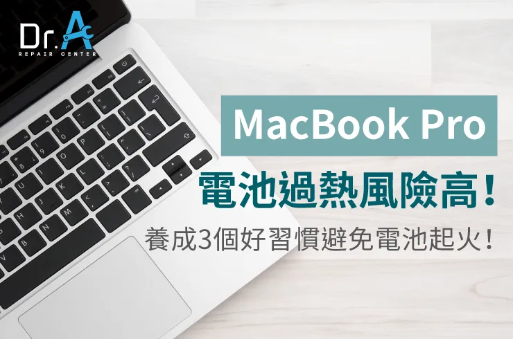 MacBook Pro電池過熱-MacBook換電池推薦