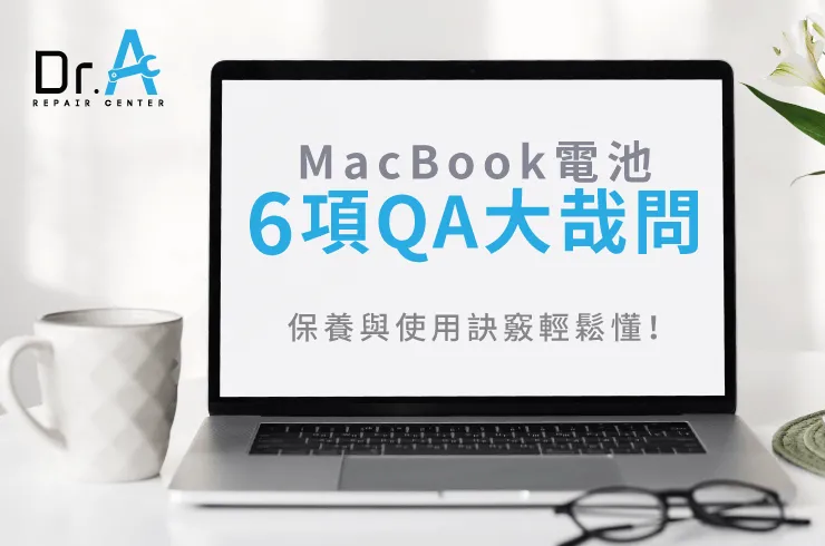 MacBook電池健康度-MacBook電池更換推薦