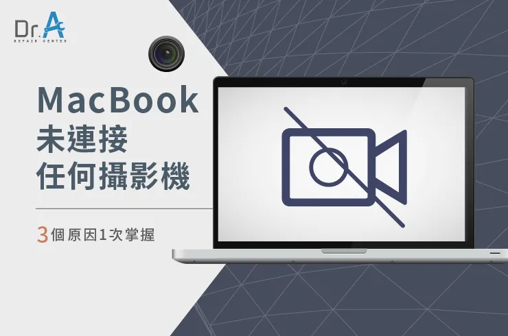 MacBook未連接任何攝影機-MacBook螢幕維修推薦