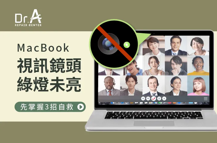 MacBook視訊鏡頭綠燈沒有亮-MacBook視訊鏡頭維修推薦