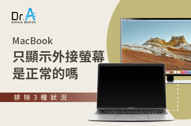 MacBook只顯示外接螢幕-MacBook螢幕維修推薦