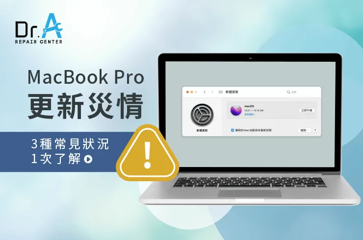 MacBook Pro更新災情-MacBook Pro 維修推薦