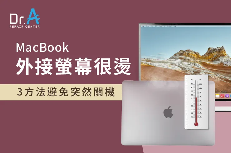 MacBook外接螢幕很燙-MacBook維修推薦