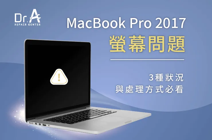 MacBook Pro 2017螢幕問題-彰化MacBook Pro 2017螢幕維修