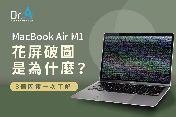 MacBook Air M1花屏-MacBook Air M1螢幕維修推薦