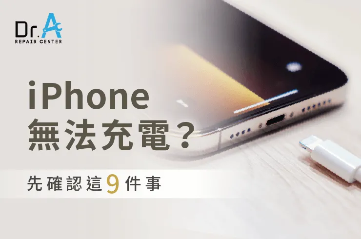 iPhone無法充電怎麼辦-iPhone換電池推薦