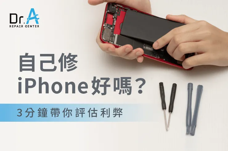 自己修iPhone-彰化iPhone維修推薦