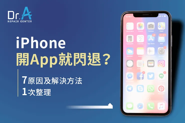 iPhone App閃退-iPhone閃退原因