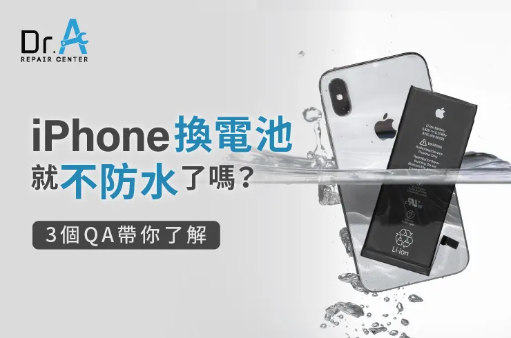 iPhone換電池就不防水了嗎-iPhone換電池 防水