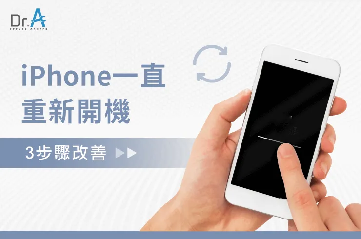 iPhone一直重新開機怎麼辦-iPhone主機板維修推薦