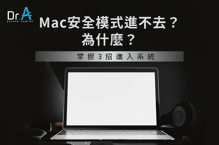 Mac安全模式進不去-Mac主機板維修推薦