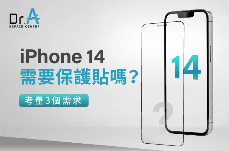 iPhone 14需要保護貼嗎-iPhone 14保護貼推薦