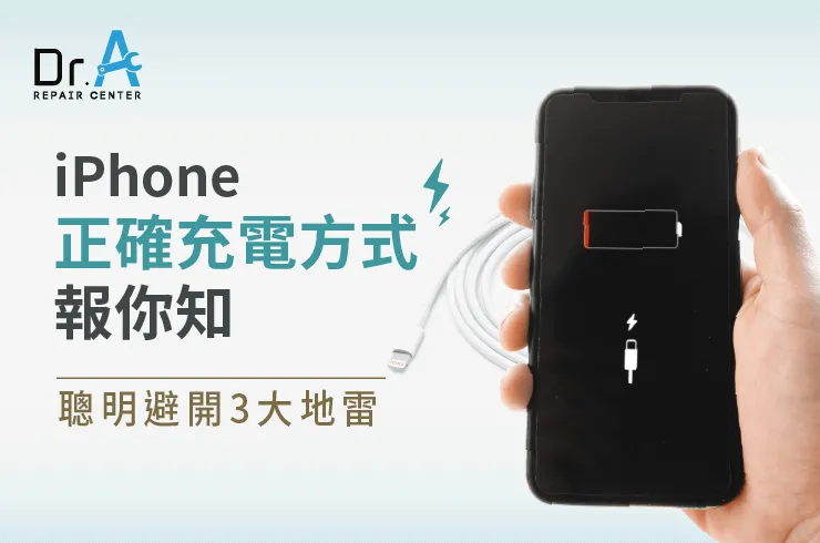 iPhone正確充電方式-iPhone維修推薦